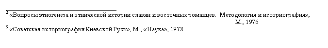 Подпись: __________________________________
2 «Вопросы этногенеза и этнической истории славян и восточных романцев.  Методология и историография»,
                                                                                                                                              М., 1976
3 «Советская историография Киевской Руси», М., «Наука», 1978 
