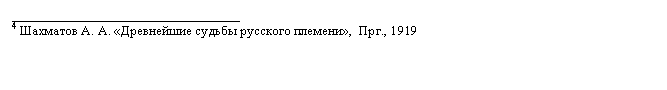 Подпись: __________________________________
4 Шахматов А. А. «Древнейшие судьбы русского племени»,  Прг., 1919
