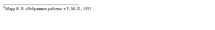 Подпись: -------------------------------------------------------- 
5 Марр Н. Я. «Избранные работы» т.V, М.-Л., 1935
