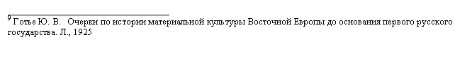 Подпись: __________________________________
9 Готье Ю. В.   Очерки по истории материальной культуры Восточной Европы до основания первого русского государства. Л., 1925 
