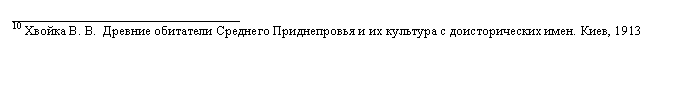 Подпись: __________________________________
10 Хвойка В. В.  Древние обитатели Среднего Приднепровья и их культура с доисторических имен. Киев, 1913 
