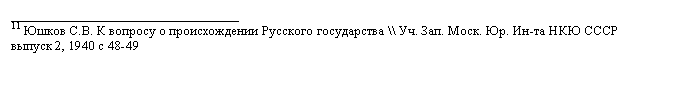 Подпись: __________________________________
11 Юшков С.В. К вопросу о происхождении Русского государства \\ Уч. Зап. Моск. Юр. Ин-та НКЮ СССР выпуск 2, 1940 с 48-49 
