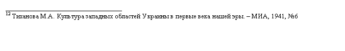 Подпись: __________________________________
12 Тиханова М.А. Культура западных областей Украины в первые века нашей эры. – МИА, 1941, №6 
