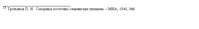Подпись: __________________________________
13  Третьяков П. Н.  Северные восточно-славянские племена. – МИА, 1941, №6 
