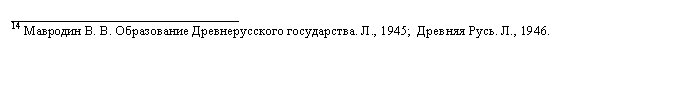 Подпись: __________________________________
14 Мавродин В. В. Образование Древнерусского государства. Л., 1945;  Древняя Русь. Л., 1946. 
