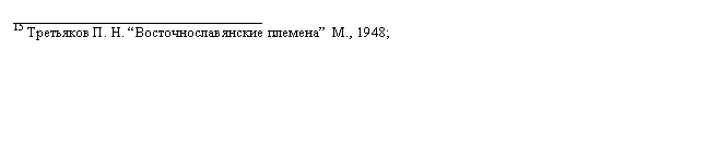 Подпись: __________________________________
15 Третьяков П. Н. “Восточнославянские племена”  М., 1948;
