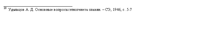Подпись: __________________________________
18  Удальцов А. Д. Основные вопросы этногенеза славян. – СЭ, 1946, с. 5-7 
