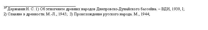 Подпись:   __________________________________
19 Державин Н. С. 1) Об этногенезе древних народов Днепровско-Дунайского бассейна. – ВДИ, 1939, I;                     2) Славяне в древности. М.-Л., 1945;  3) Происхождение русского народа. М., 1944;
