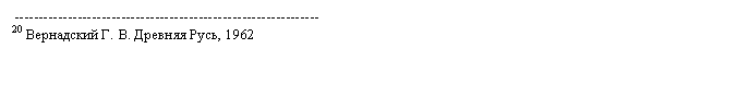 Подпись:  ---------------------------------------------------------------
20 Вернадский Г. В. Древняя Русь, 1962 
