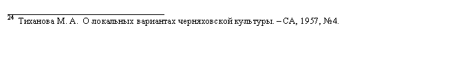 Подпись: __________________________________
24  Тиханова М. А.  О локальных вариантах черняховской культуры. – СА, 1957, №4. 
