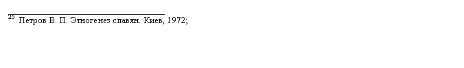 Подпись: __________________________________
25  Петров В. П. Этногенез славян. Киев, 1972;

