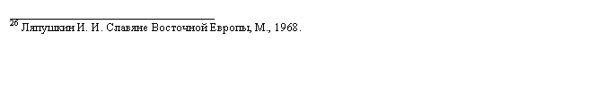 Подпись: __________________________________
26 Ляпушкин И. И. Славяне Восточной Европы, М., 1968. 
