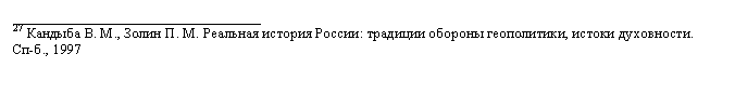 Подпись: __________________________________
27 Кандыба В. М., Золин П. М. Реальная история России: традиции обороны геополитики, истоки духовности.  Сп-б., 1997 
