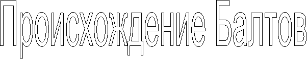 Происхождение Балтов