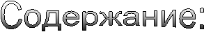 Содержание: