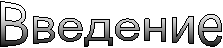 Введение