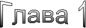 Глава 1