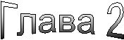 Глава 2