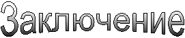 Заключение