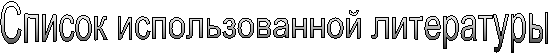 Список использованной литературы