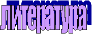 литература