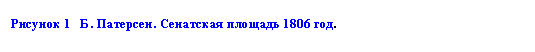 Подпись: Рисунок 1   Б. Патерсен. Сенатская площадь 1806 год.