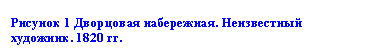 Подпись: Рисунок 2 Дворцовая набережная. Неизвестный  художник. 1820 гг.