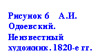 Подпись: Рисунок 6    А.И. Одо-евский. Неизвестный художник. 1820-е гг.