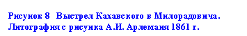 Подпись: Рисунок 8   Выстрел Кахавского в Милорадовича. Лито-графия с рисунка А.И. Арлеманя 1861 г.