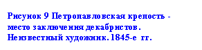 Подпись: Рисунок 9 Петропавловская крепость - место заключения декабристов. Неизвестный худож-ник. 1845-е  гг.