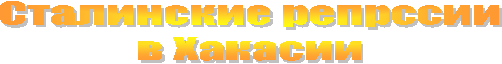 Сталинские репрссии
в Хакасии