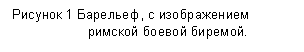 Подпись: Рисунок 4 Барельеф, с изображением римской боевой биремой.
