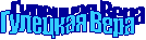 Гулецкая Вера
