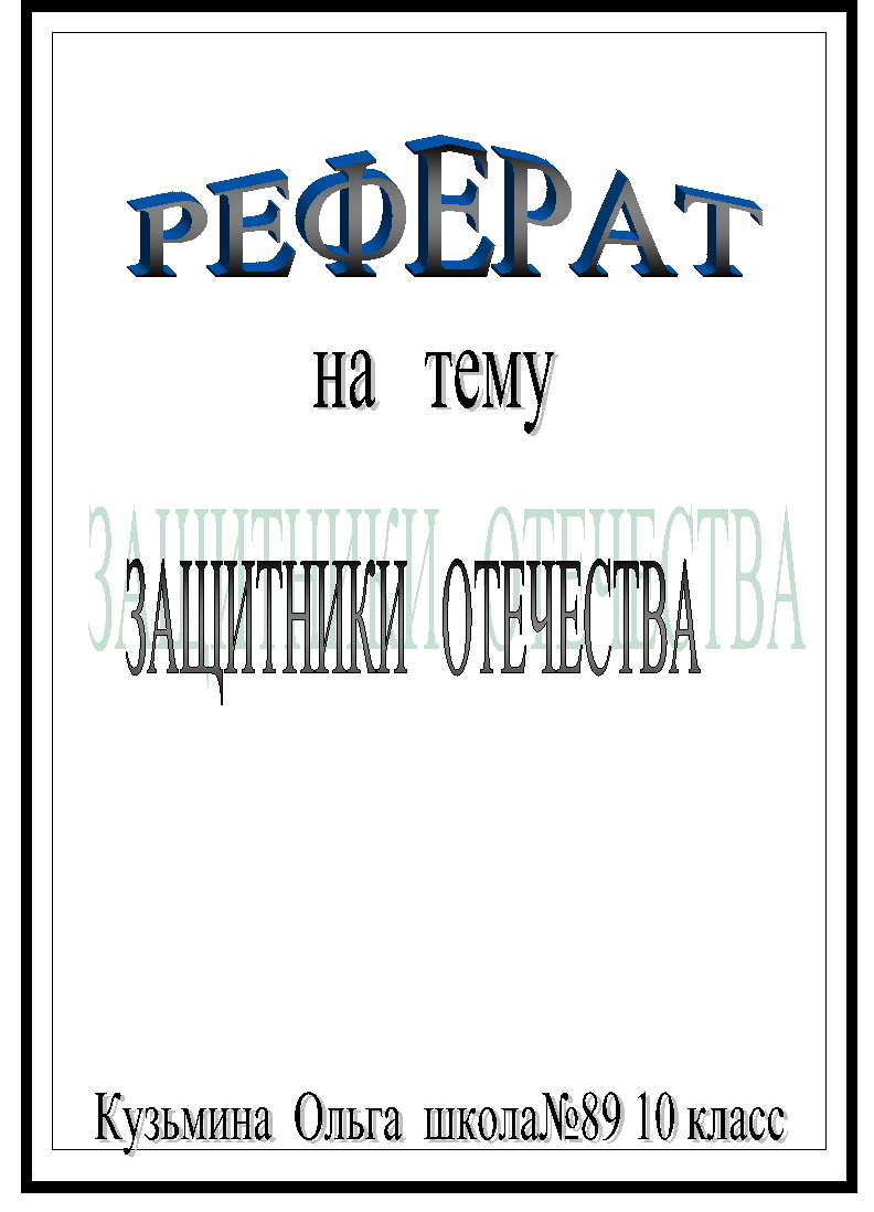 РЕФЕРАТ,,на   тему,ЗАЩИТНИКИ   ОТЕЧЕСТВА,Кузьмина  Ольга  школа№89 10 класс