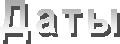 Даты
