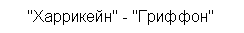 Подпись: "Харрикейн'' - "Гриффон"