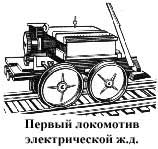 Первый локомотив элктрической железной дороги