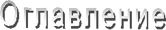 Оглавление