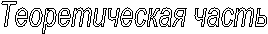 Теоретическая часть