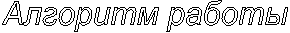 Алгоритм работы