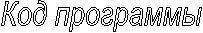 Код программы