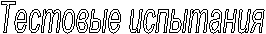 Тестовые испытания