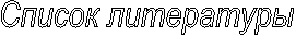 Список литературы