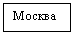 Подпись: Москва