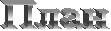 План
