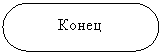 Блок-схема: знак завершения: Конец 
