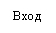 Подпись: Вход