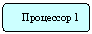 Блок-схема: альтернативный процесс: Процессор 1