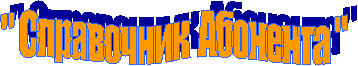 " Справочник  Абонента "