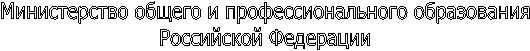 Министерство общего и профессионального образования
Российской Федерации
